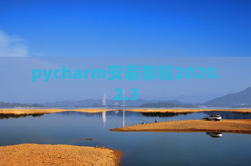 pycharm安装教程2020.2.3