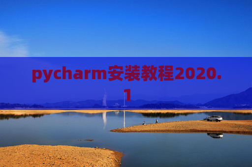 pycharm安装教程2020.1 pycharm安装教程2020.1